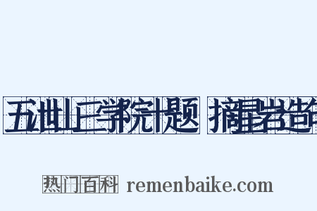 五泄山三学院十题·摘星岩造句是什么意思的图片